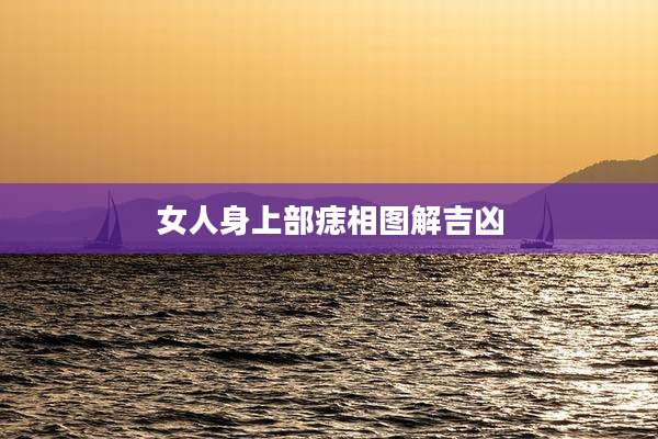 女人身上部痣相图解吉凶