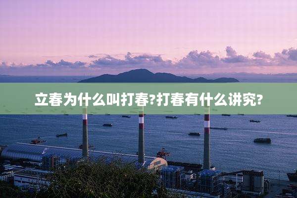 立春为什么叫打春?打春有什么讲究?