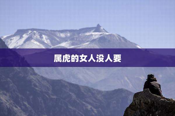 属虎的女人没人要