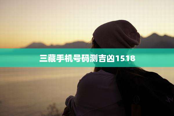 三藏手机号码测吉凶1518