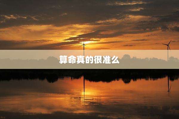 算命真的很准么