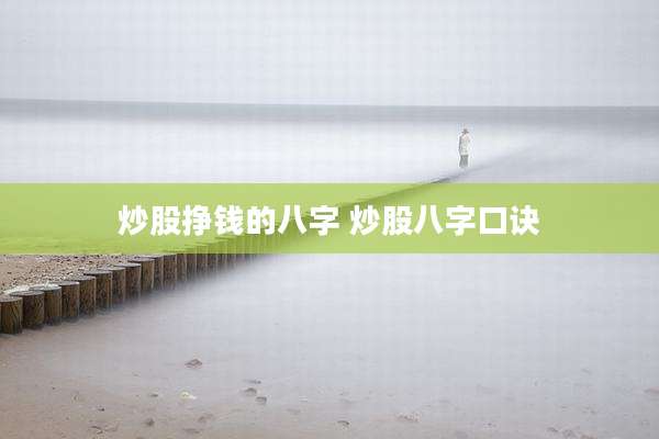 炒股挣钱的八字 炒股八字口诀