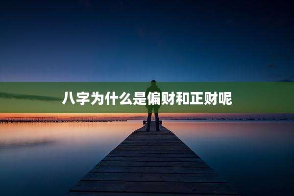 八字为什么是偏财和正财呢