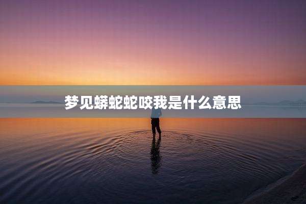 梦见蟒蛇蛇咬我是什么意思