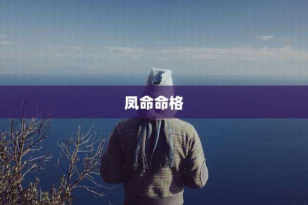 凤命命格