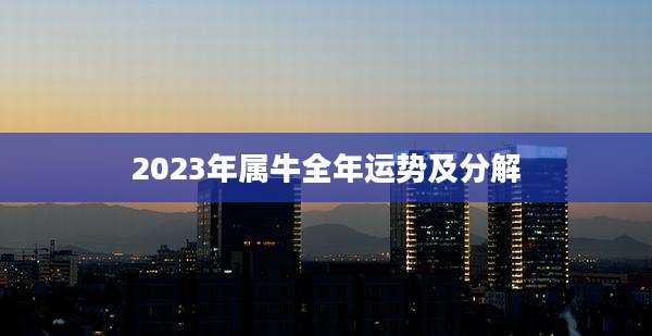 2023年属牛全年运势及分解