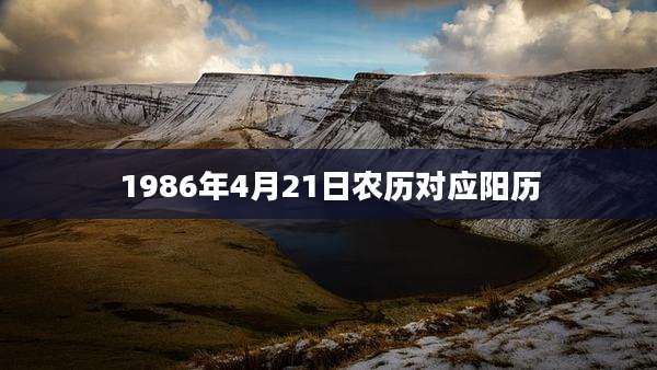 1986年4月21日农历对应阳历