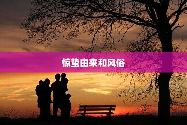 惊蛰由来和风俗