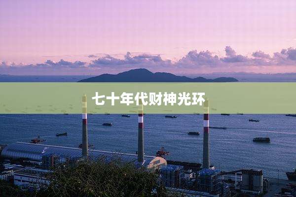七十年代财神光环