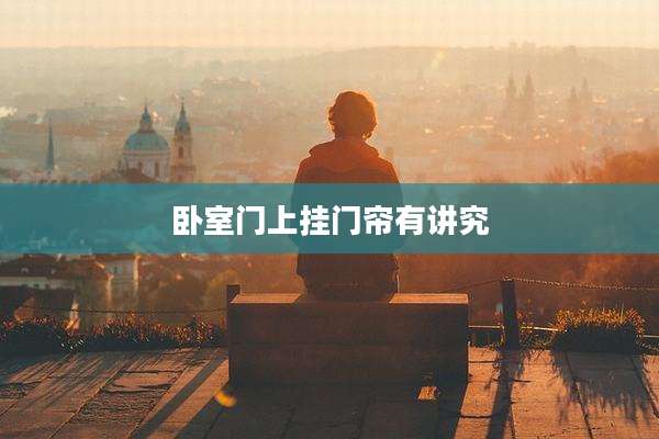 卧室门上挂门帘有讲究