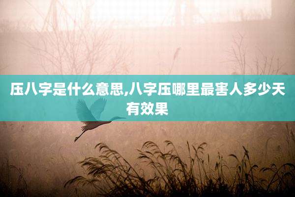 压八字是什么意思,八字压哪里最害人多少天有效果