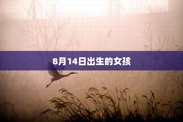 8月14日出生的女孩