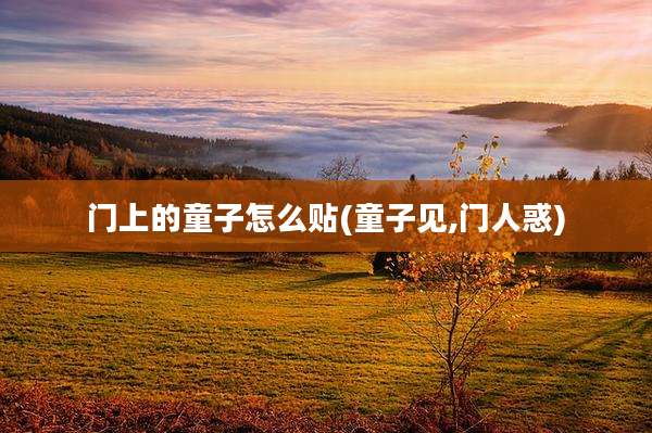 门上的童子怎么贴(童子见,门人惑)