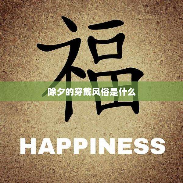 除夕的穿戴风俗是什么