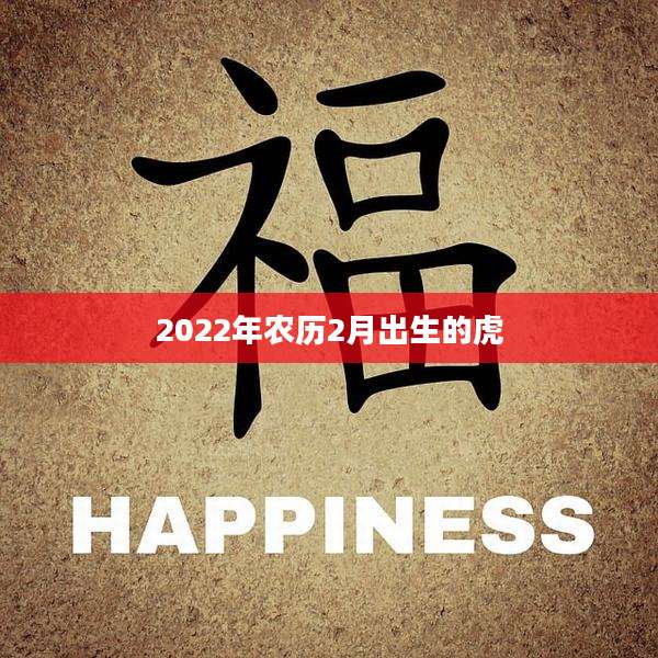 2022年农历2月出生的虎