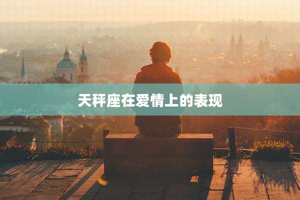 天秤座在爱情上的表现