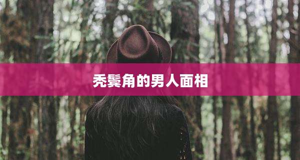 秃鬓角的男人面相