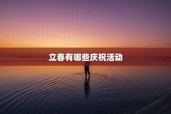 立春有哪些庆祝活动
