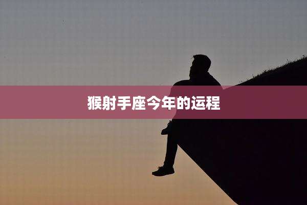 猴射手座今年的运程