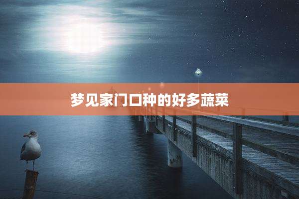 梦见家门口种的好多蔬菜