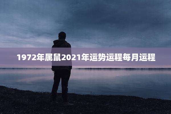 1972年属鼠2021年运势运程每月运程