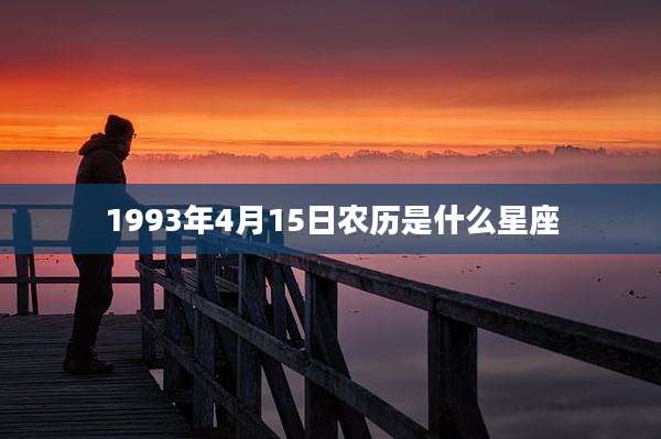 1993年4月15日农历是什么星座