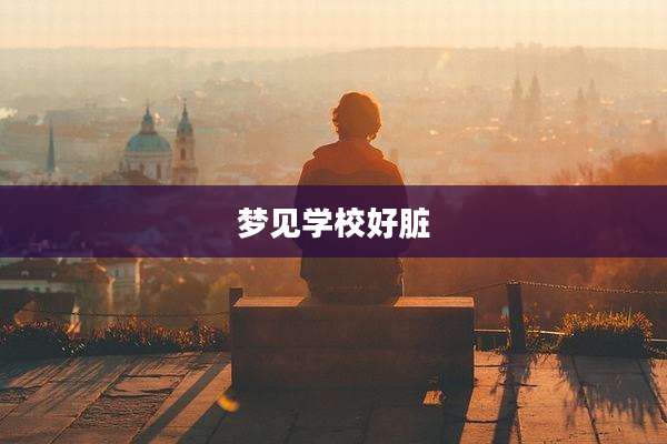 梦见学校好脏