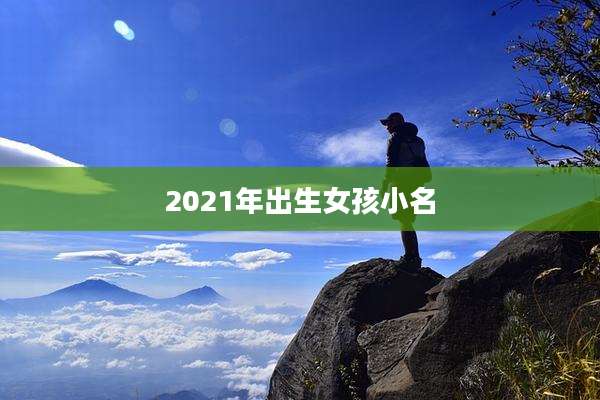 2021年出生女孩小名