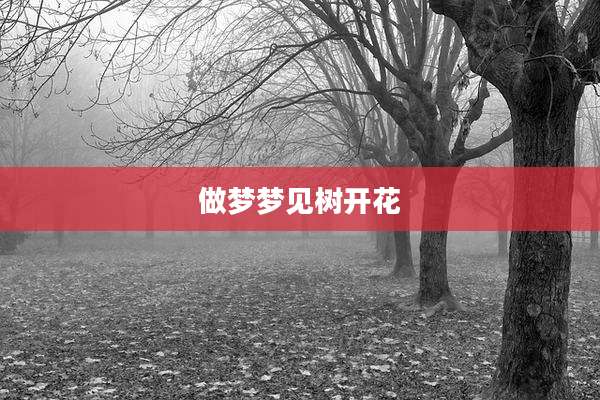做梦梦见树开花