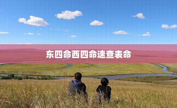 东四命西四命速查表命