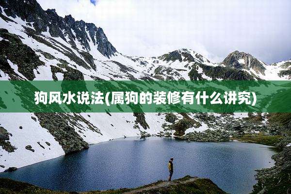狗风水说法(属狗的装修有什么讲究)