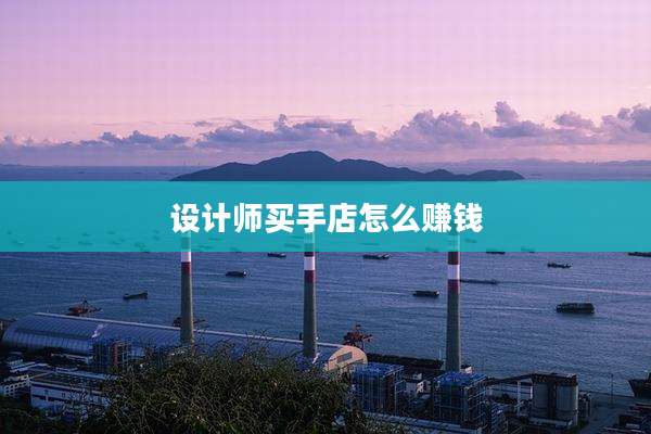设计师买手店怎么赚钱