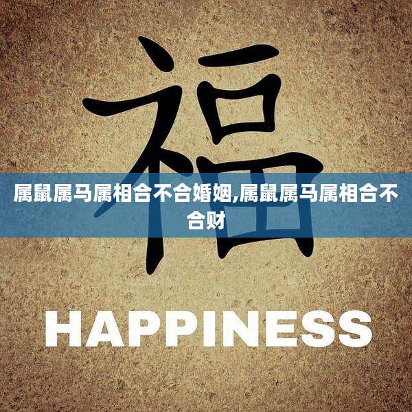 属鼠属马属相合不合婚姻,属鼠属马属相合不合财