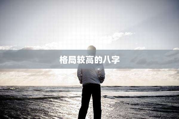 格局较高的八字