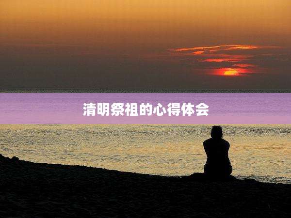 清明祭祖的心得体会