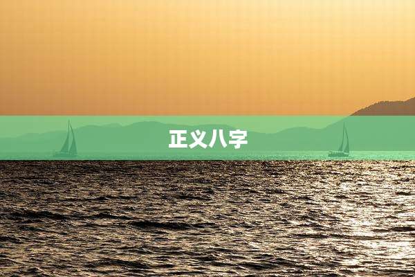 正义八字