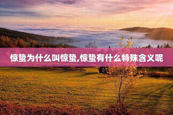 惊蛰为什么叫惊蛰,惊蛰有什么特殊含义呢