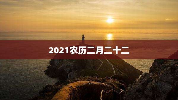 2021农历二月二十二