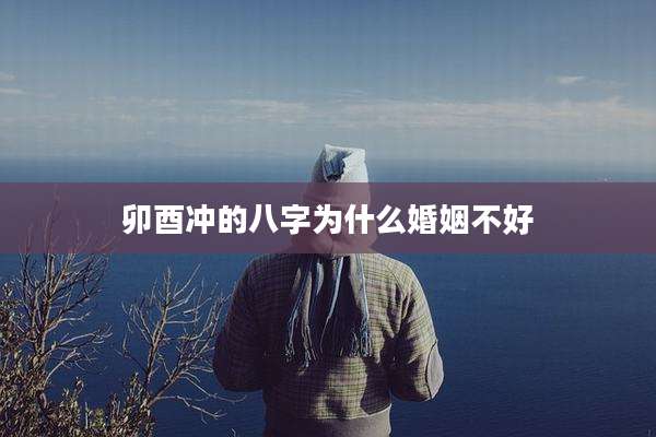 卯酉冲的八字为什么婚姻不好