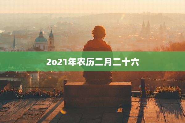 2o21年农历二月二十六