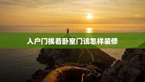 入户门挨着卧室门该怎样装修