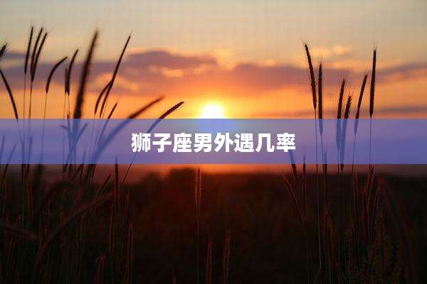 狮子座男外遇几率