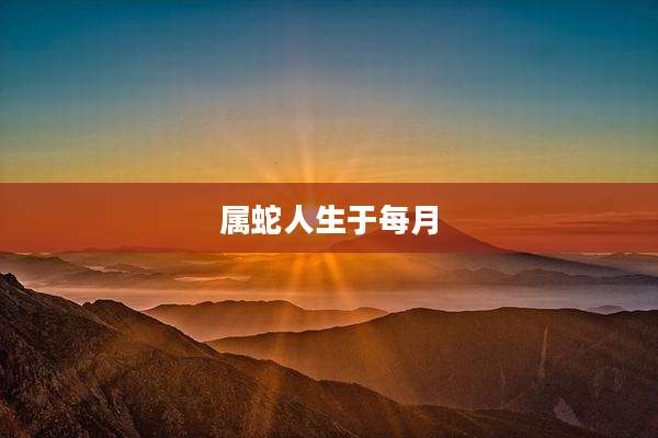 属蛇人生于每月