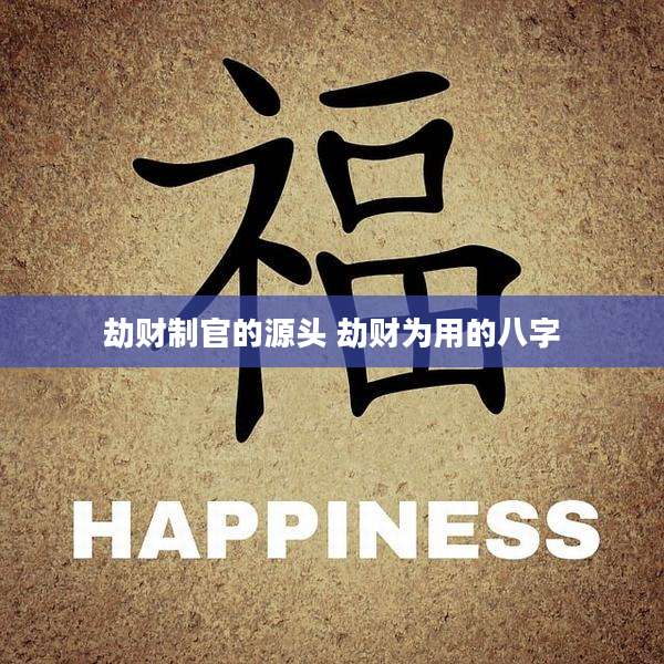 劫财制官的源头 劫财为用的八字