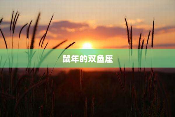 鼠年的双鱼座