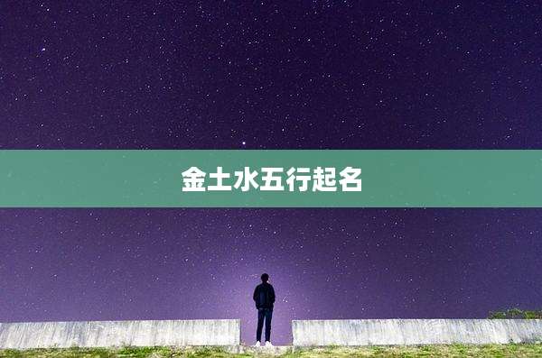 金土水五行起名