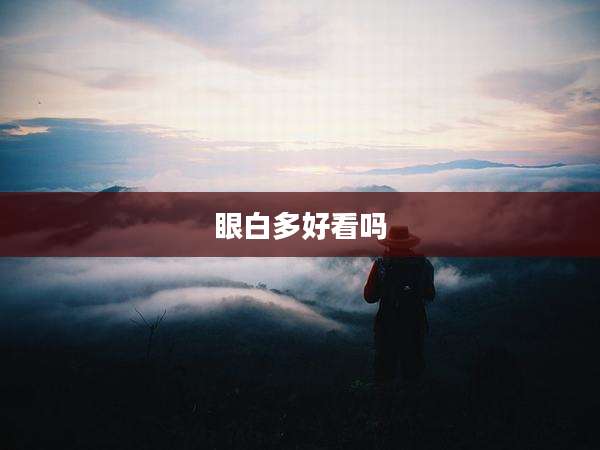 眼白多好看吗