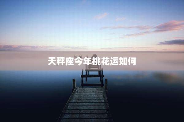 天秤座今年桃花运如何