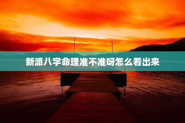 新派八字命理准不准呀怎么看出来