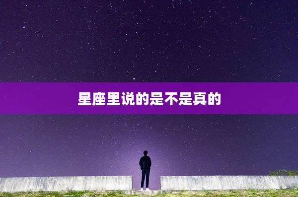 星座里说的是不是真的